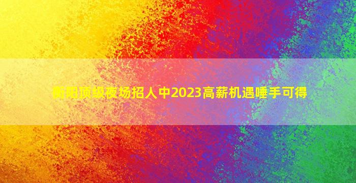 玉溪KTV招聘